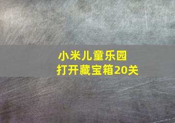 小米儿童乐园 打开藏宝箱20关